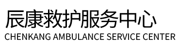 宜春辰康救护车出租